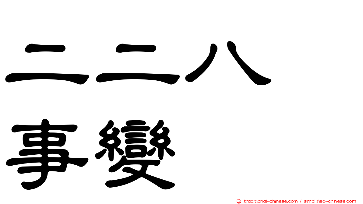 二二八　事變